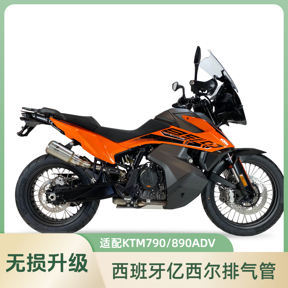 IXIL/亿西尔新款排气管 KTM ADVENTURE 790/890 2021款