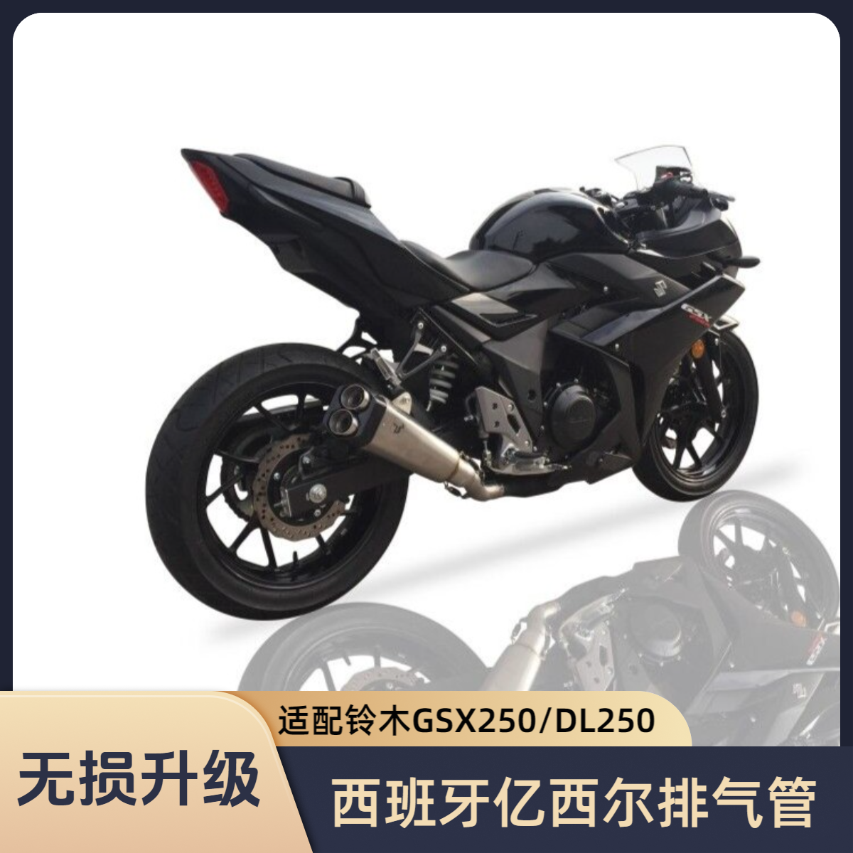 IXIL/亿西尔高性能排气管 无损安装 SUZUKI铃木GSX250R DL250 