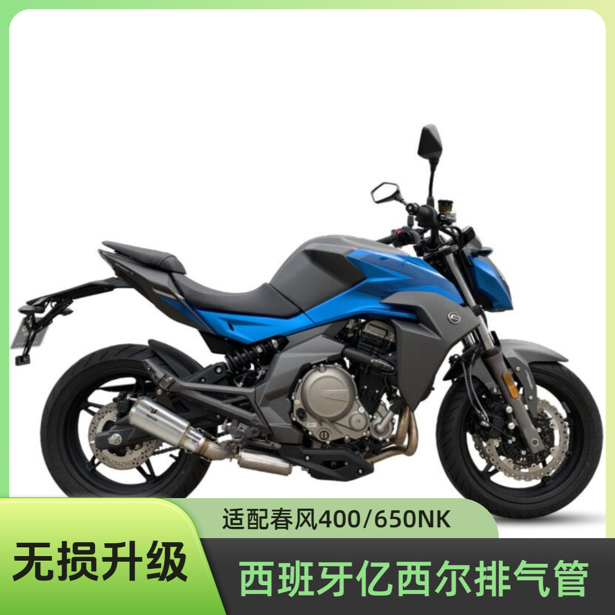 IXIL/亿西尔高性能排气管 无损安装 CFMOTO 春风 NK400/650 