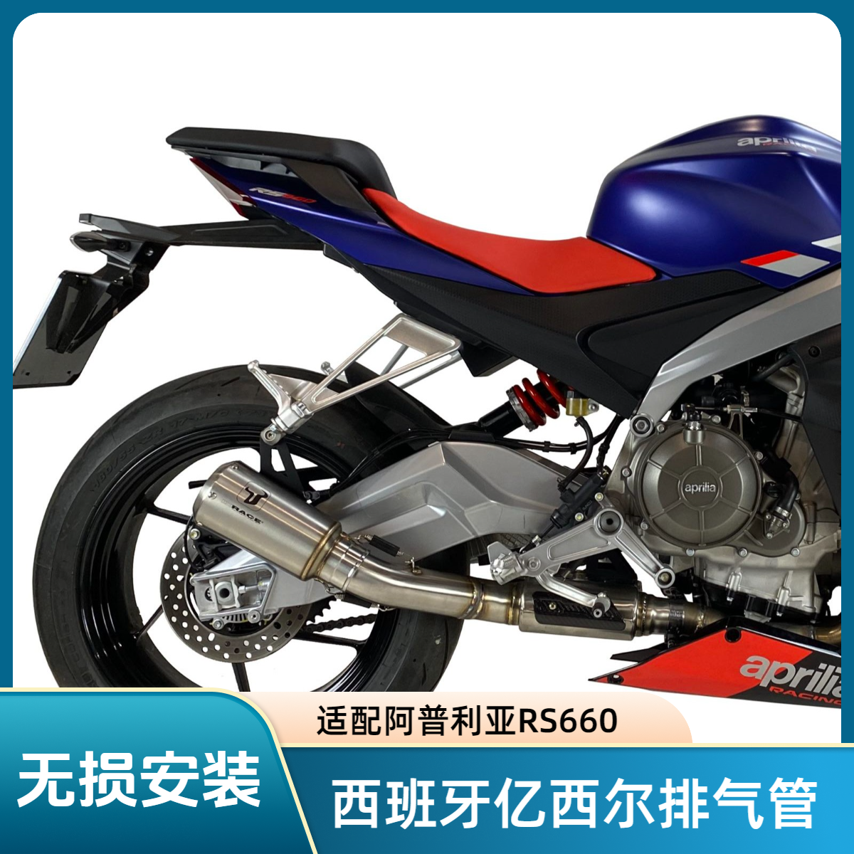 IXIL/亿西尔排气管 无损安装  阿普利亚 RS660 