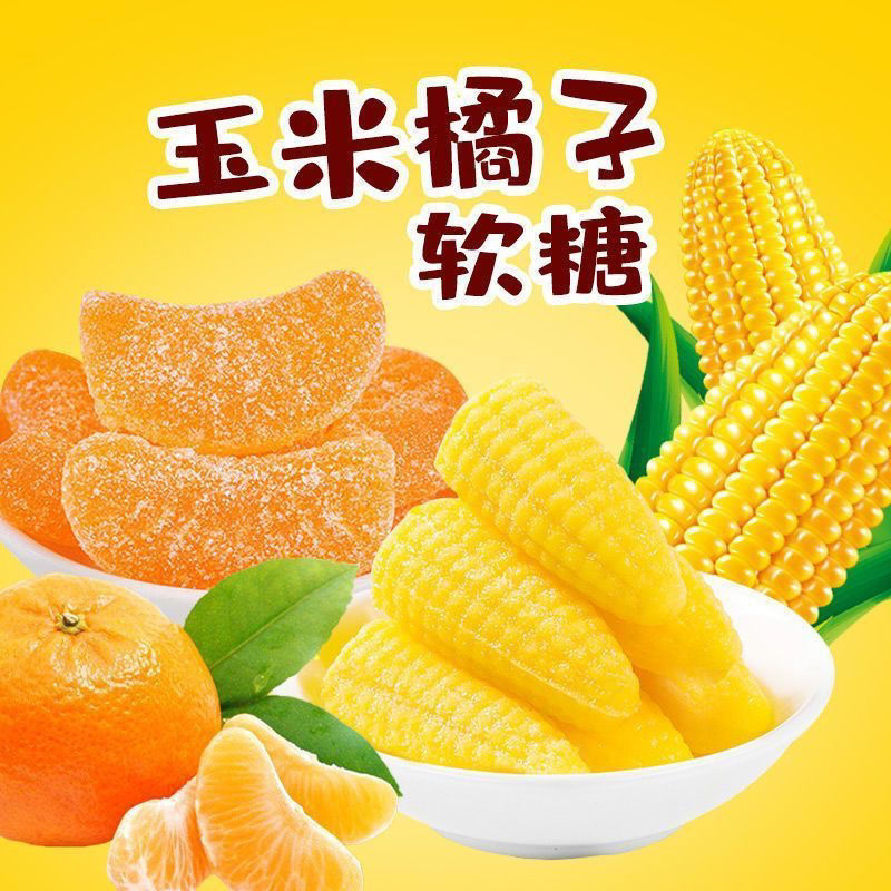 【赔钱冲量】玉米软糖橘子多口味水果软糖结婚喜糖网红糖年货批发