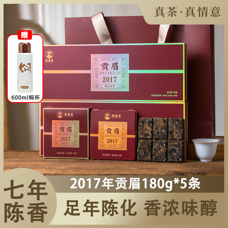 郑莲英2017年贡眉180g*5条+600ml焖杯+2个礼袋