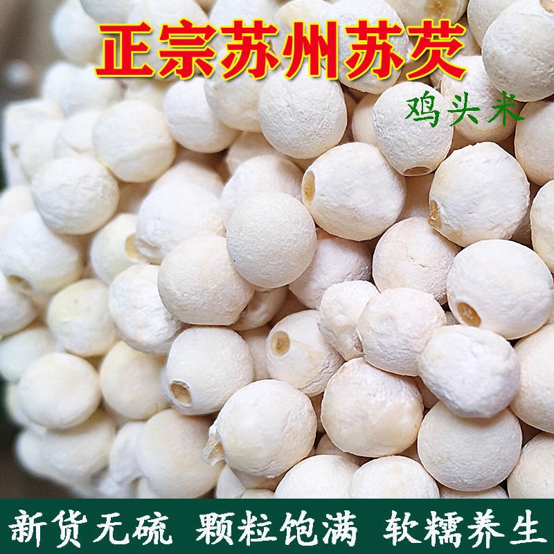 新货苏芡干芡实仁鸡头米干货苏欠实茨实500g包邮大颗粒莲子