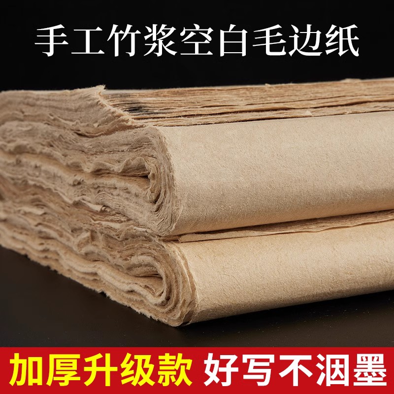 御宝阁加厚手工毛边纸毛笔书法专用无格仿古练习宣纸半生熟元书纸