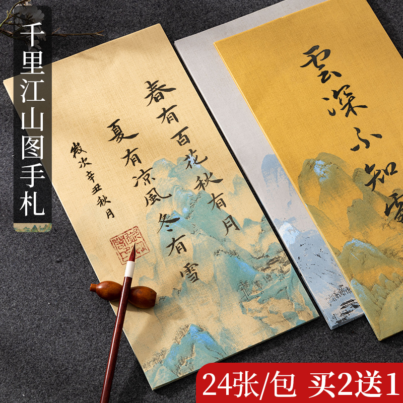 千里江山图手札小楷半生书法练字专用纸古风蜡染信笺书画作品宣纸