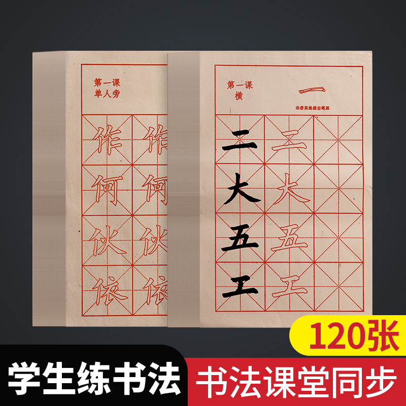 小学生毛笔字帖宣纸书法专用纸初学者临摹入门米字格软笔练字帖