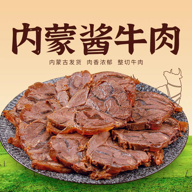 内蒙古草原酱牛肉即食营养嚼劲正宗促销150g高温原产肉质优品达人