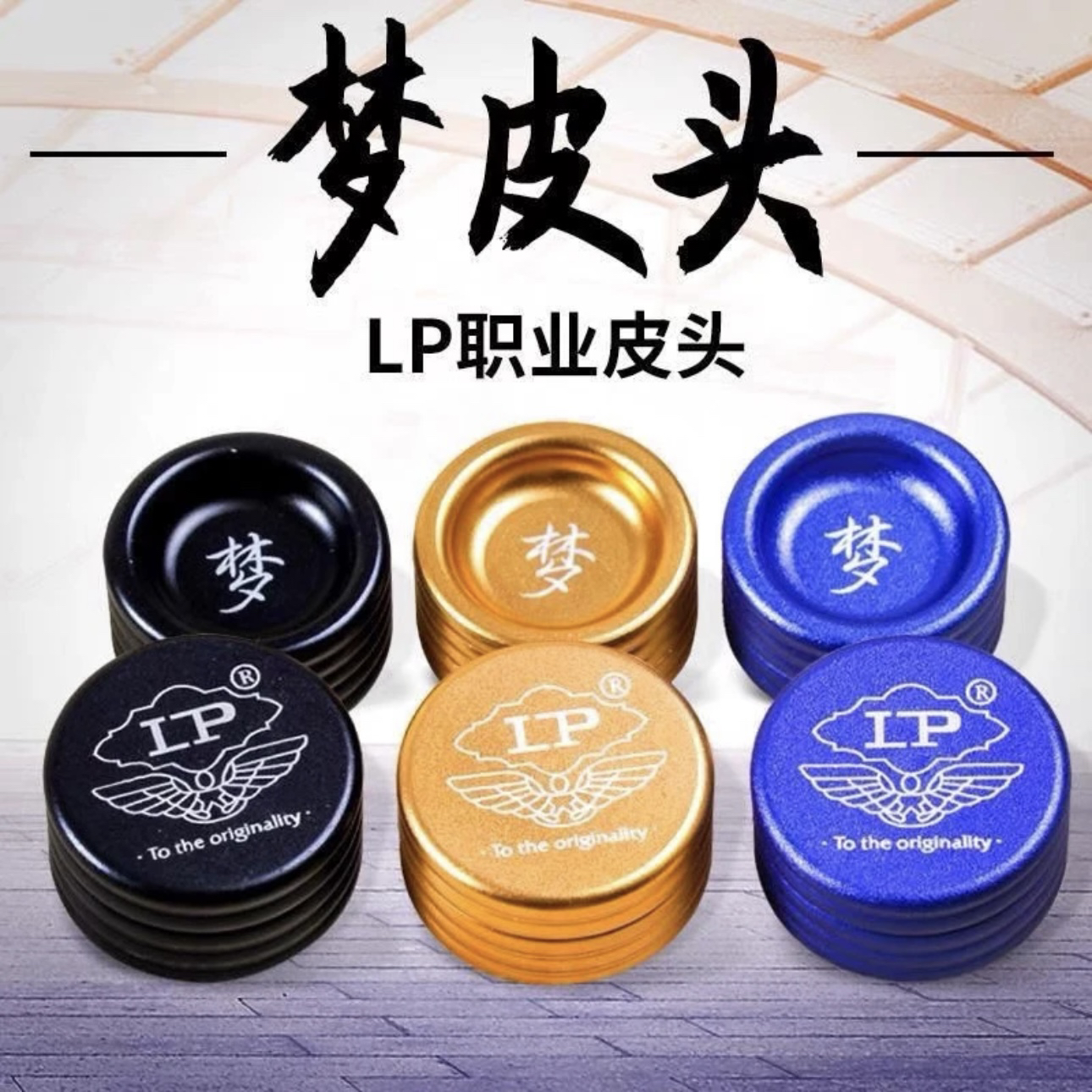 lp梦皮头台球杆杆头中性偏硬偏软