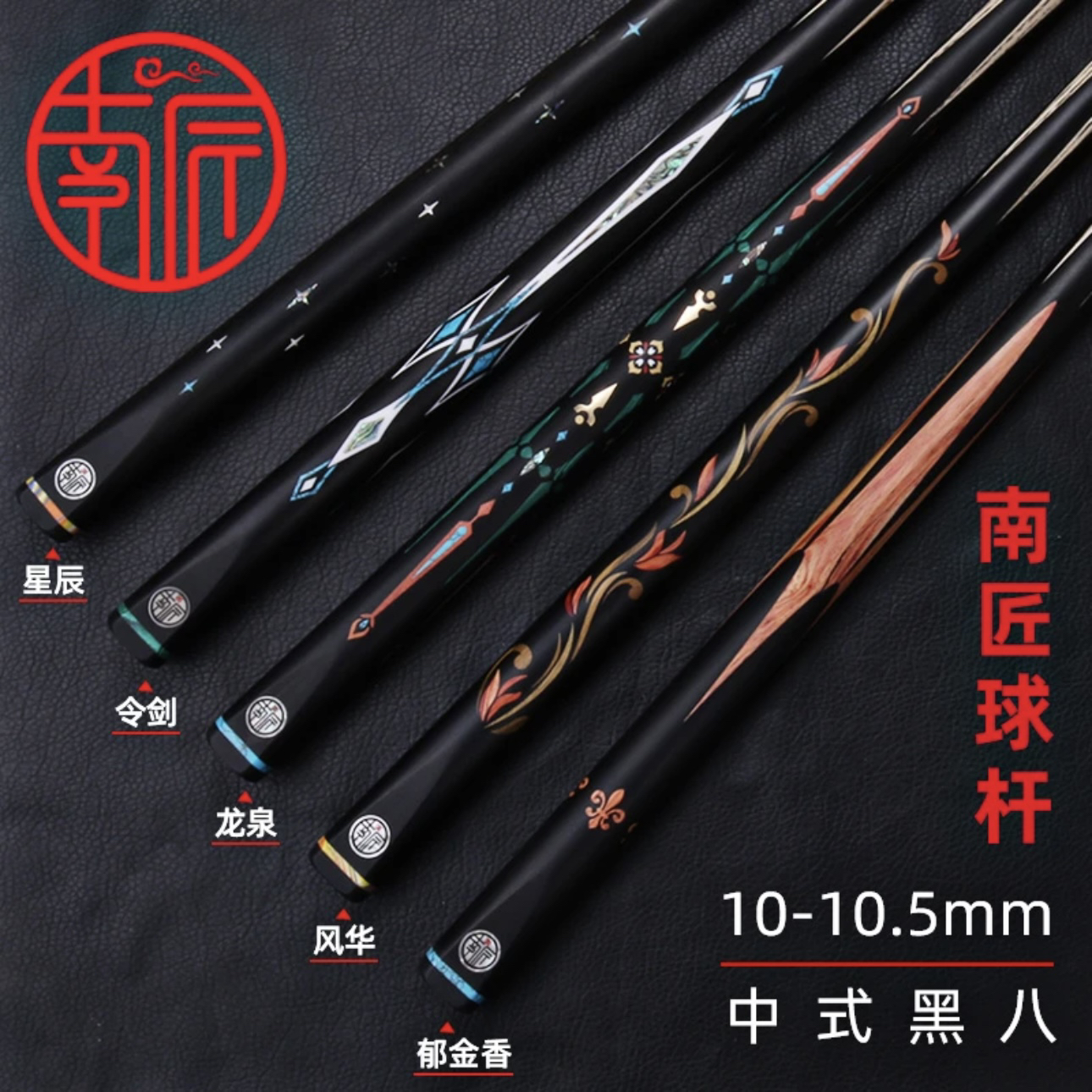 南匠祝融南匠传承风华南匠令箭南匠郁金香南匠龙泉小头杆台球杆