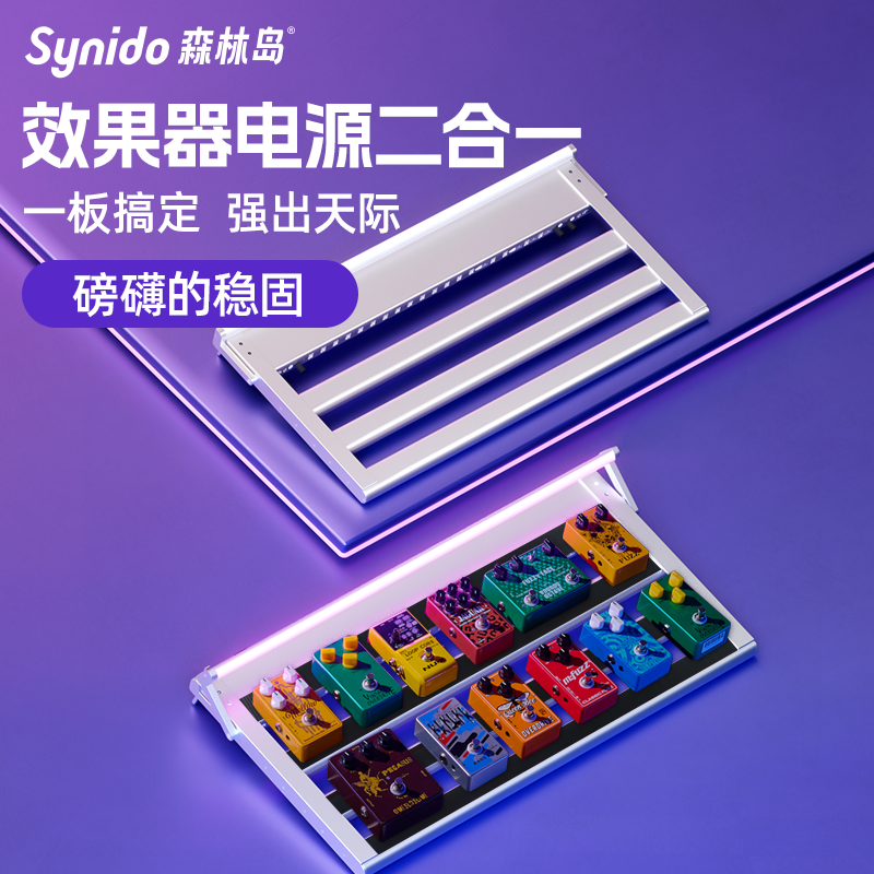Synido森林岛电吉他效果器板子电源连接线支架单块带包魔术贴