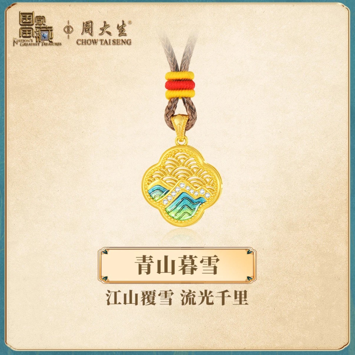 【周大生】足金青山暮雪四叶窗镶钻吊坠国风精致传承结婚订婚礼物