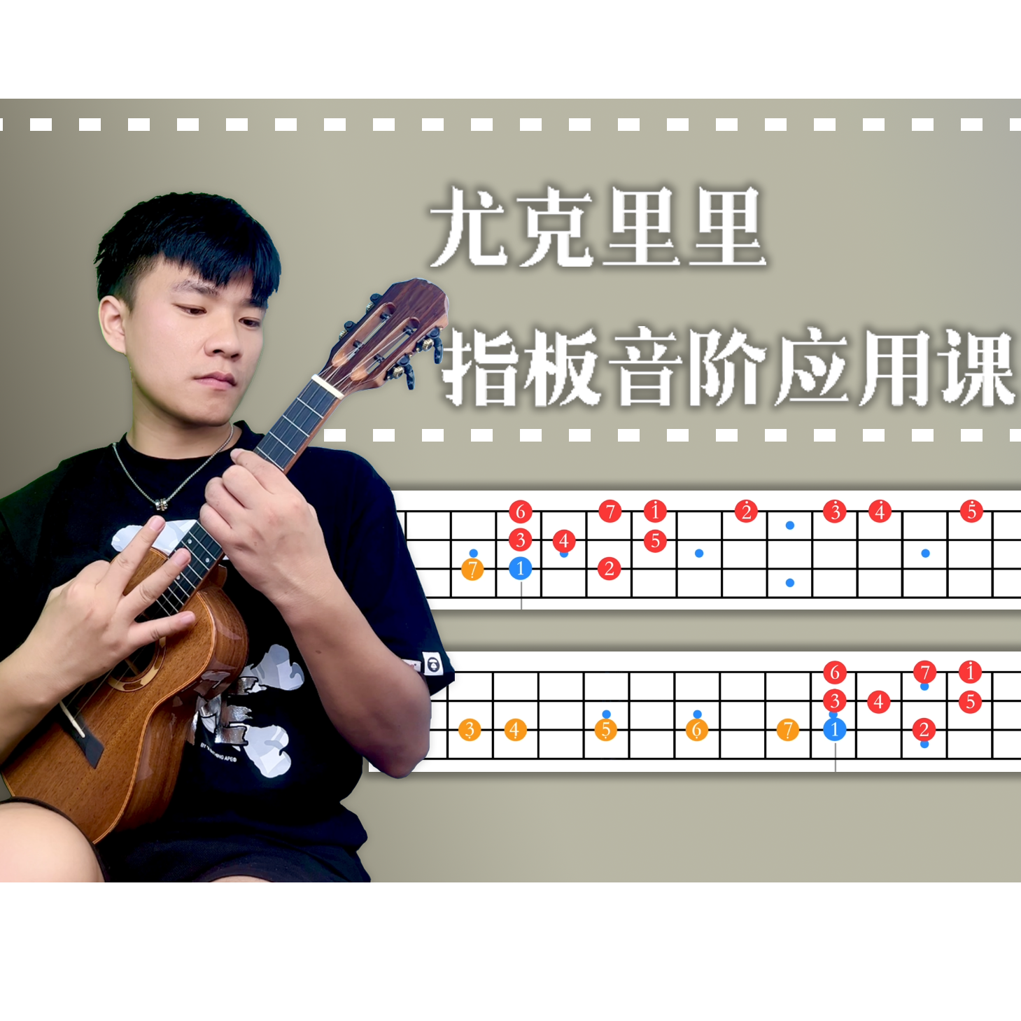 尤克里里指板音阶课