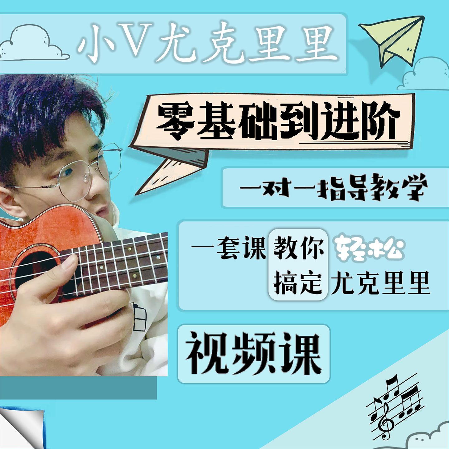 尤克里里零基础到进阶课