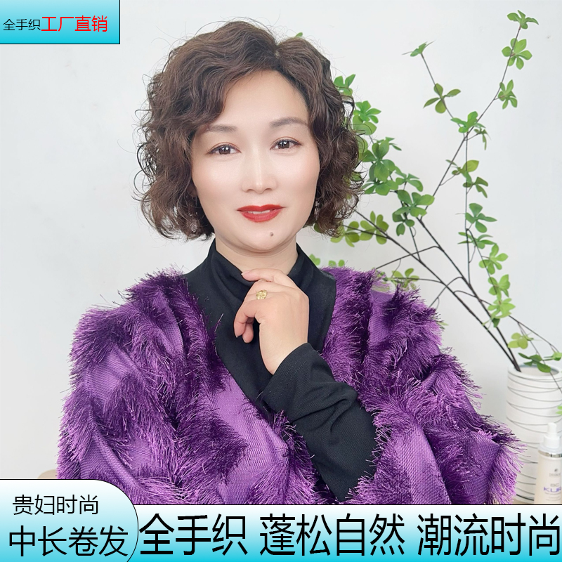 婉贵人真发女中长发头套女士女款假发羊毛卷妈妈款轻薄透气全手织