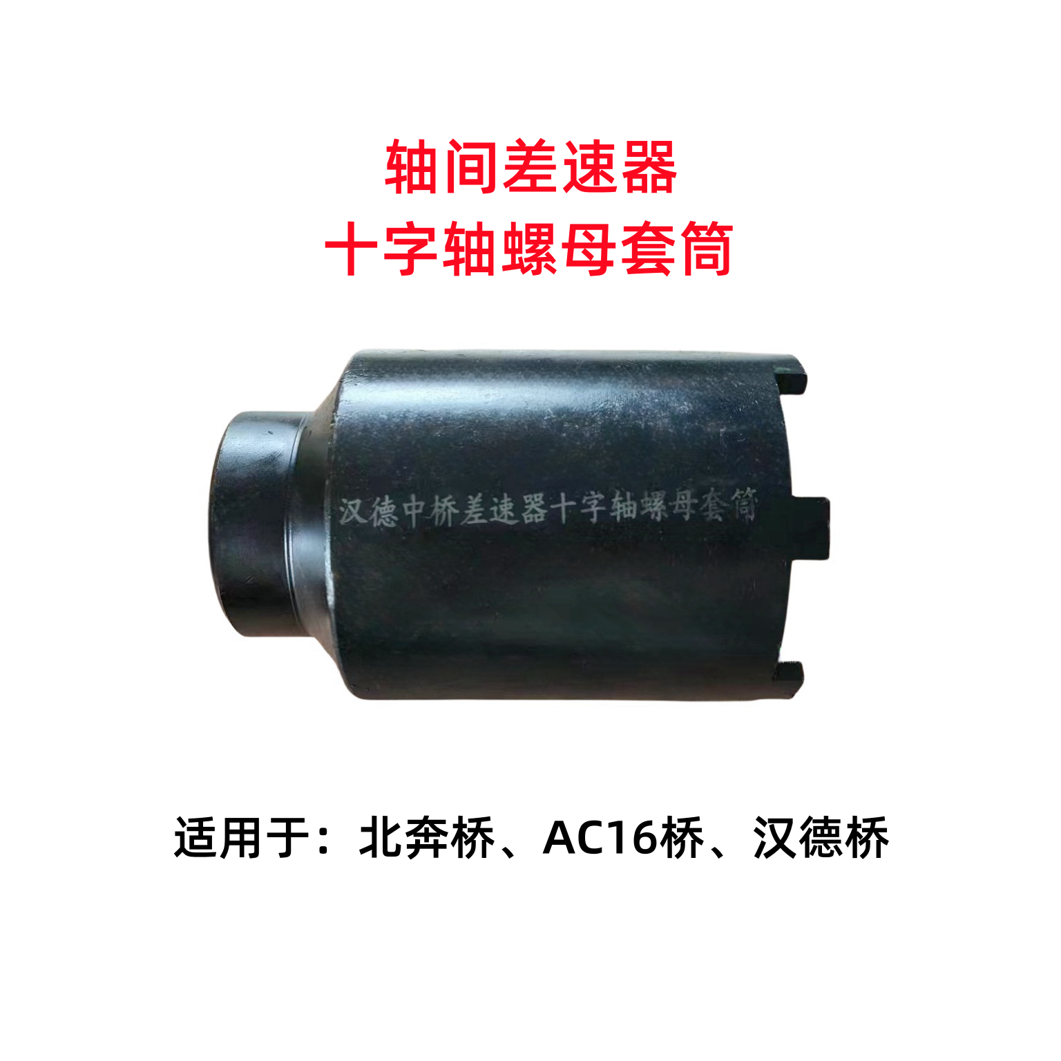适用北奔桥 AC16桥 汉德桥轴间差速器一体 十字轴螺母套筒