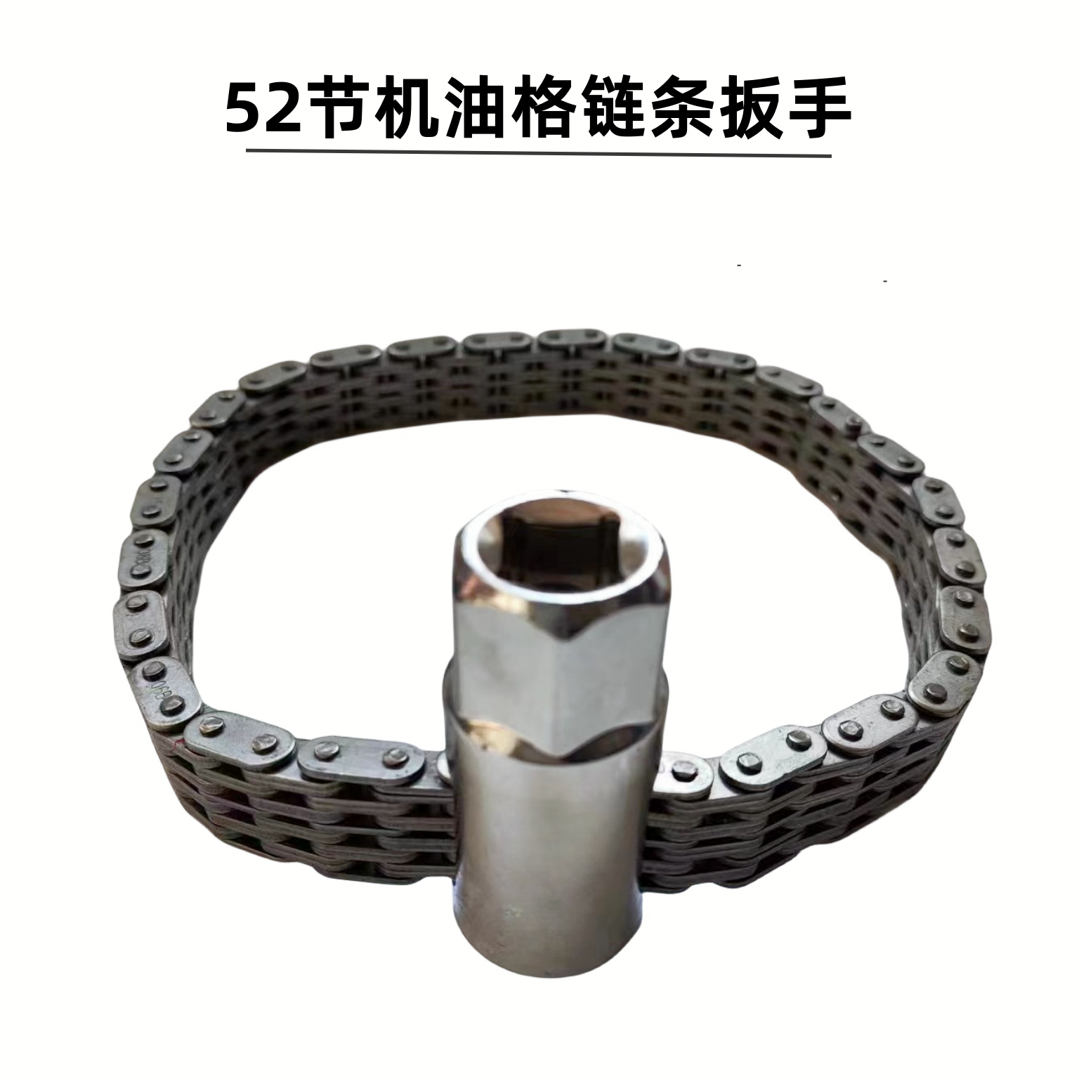 双链条套筒式滤清器扳手滤芯机滤扳手加大机油格拆装使用机修扳手