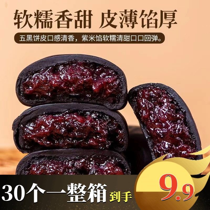 【粉丝专享30个一箱9.9包邮】五黑桑葚紫米饼葡甜零食营养粗粮代餐