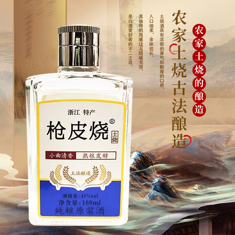 枪皮烧（买4瓶送2瓶到手礼盒六瓶）100ml小瓶4瓶45度100