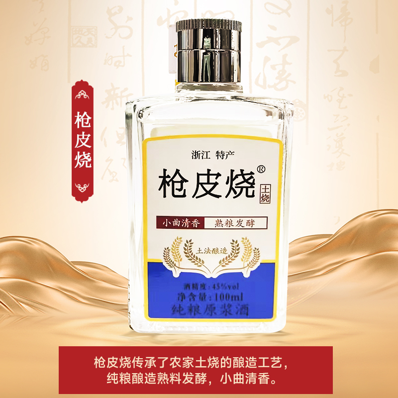枪皮烧浙江枪皮烧12瓶/18瓶45度100
