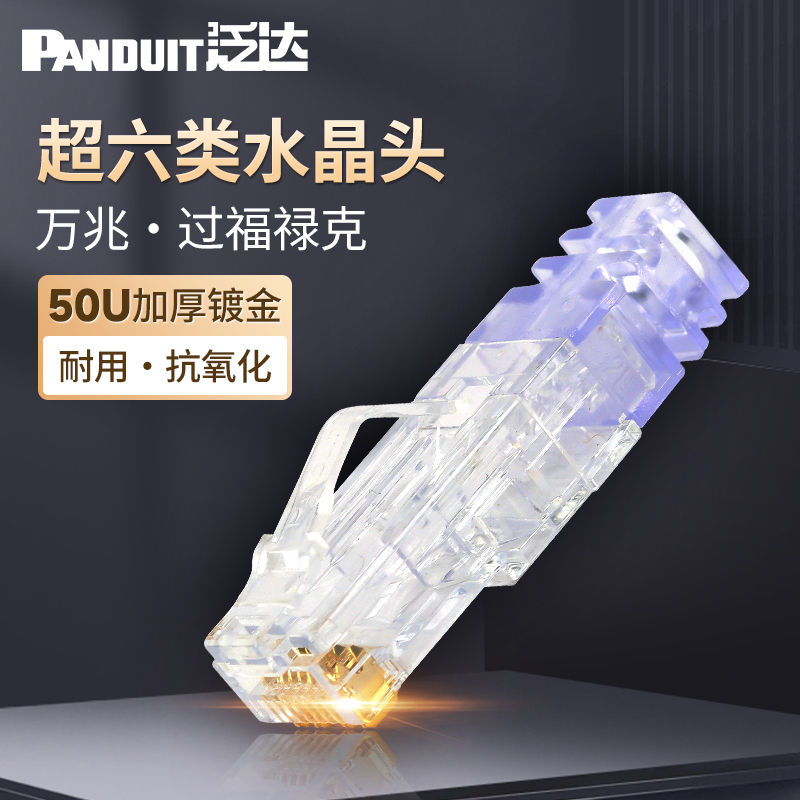 泛达超六类cat6a万兆非屏蔽水晶头rj45接口镀金非屏蔽网线接线头
