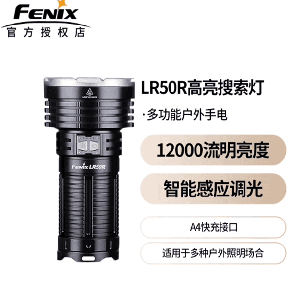 FENIX菲尼克斯LR50R强光远射手电筒超亮12000流明抓知了猴专用灯