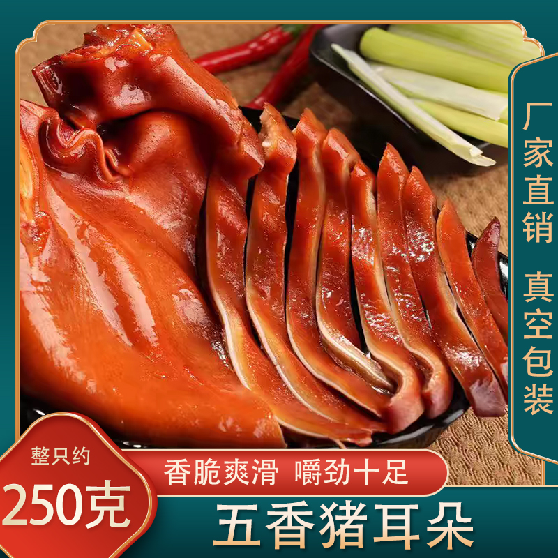 山东大猪耳朵250克 卤味熟食 秘制猪耳朵 开袋即食