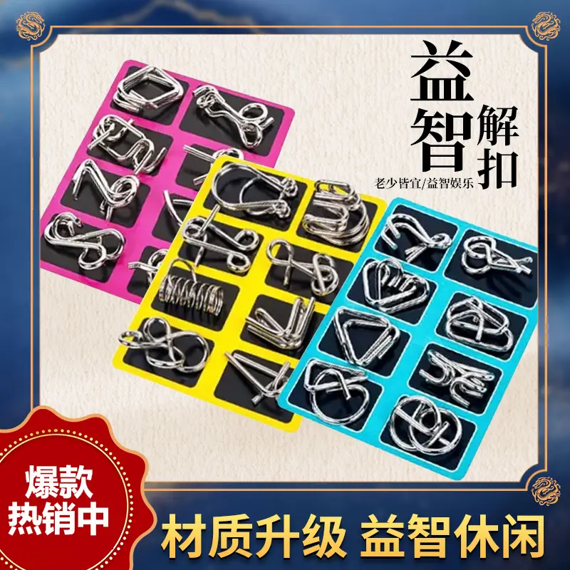 智力解扣记忆铁环扣24件套孔明锁儿童学生智力开发九连环益智玩具
