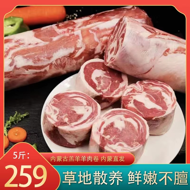 5斤羔羊肉卷 内蒙古草地散养羔羊肉