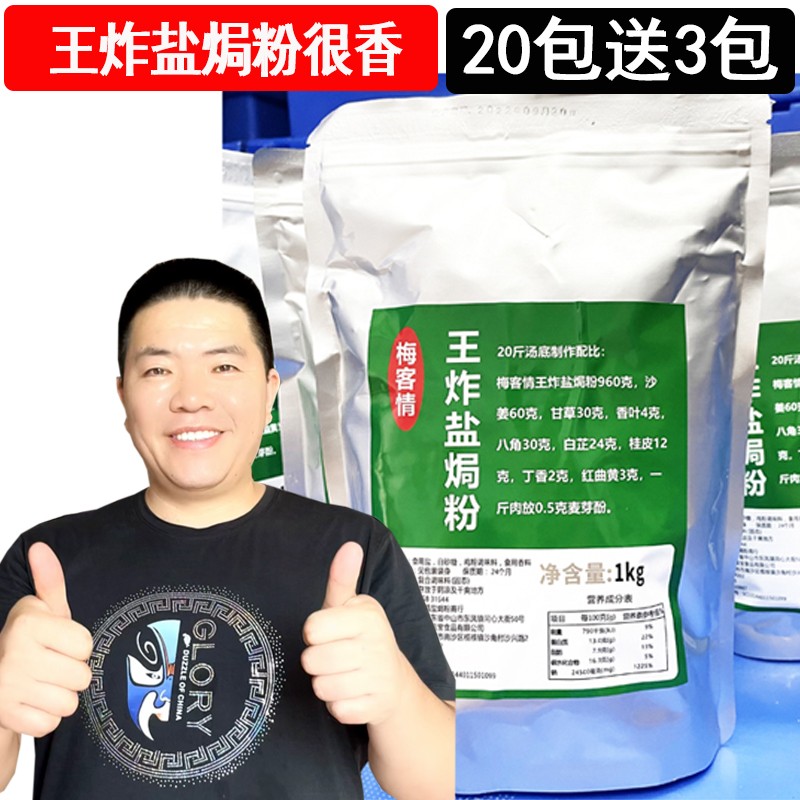 1正宗梅客情王炸盐焗粉梅州盐焗鸡爪鸡翅盐焗鸡风味调料