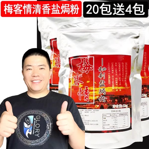 1梅客情清香型盐焗粉梅州风味调味料盐焗鸡爪鸡翅鸡脆皮手撕商业