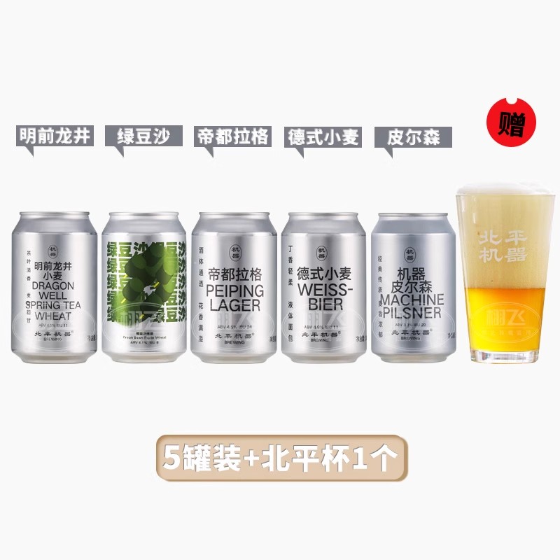 【送北平杯子1个】明前龙井+绿豆沙+帝都拉格+德式小麦+机器皮尔森