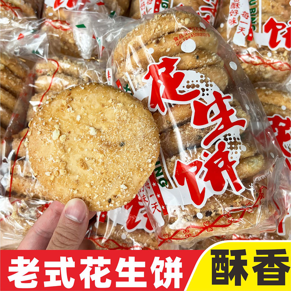 花生芝麻饼香酥小零食学生早餐休闲小吃童年怀旧零食广西手工饼干