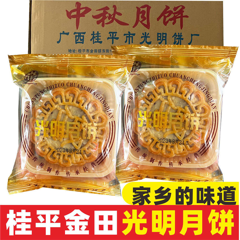 【桂平金田光明月饼】广式月饼传统手工五仁叉烧送礼佳品广西月饼