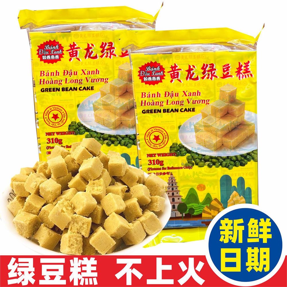 黄龙绿豆糕休闲传统点心不上火零食香甜小吃茶点正宗越南进口食品