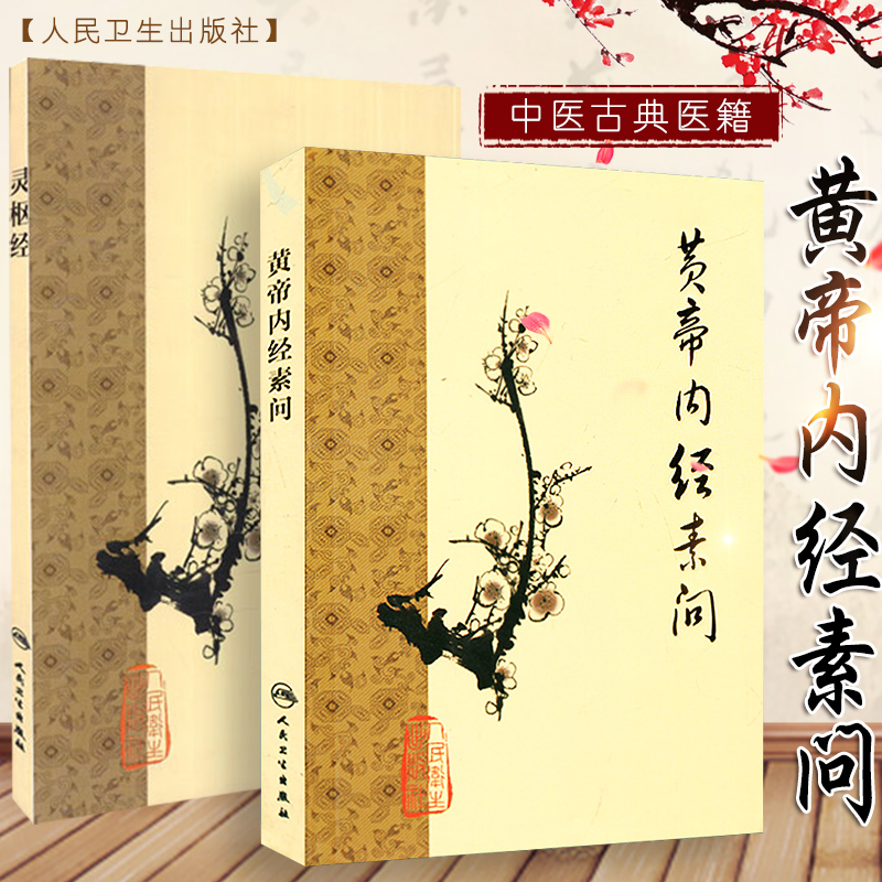 黄帝内经素问+灵枢经（梅花）（2本）   人民卫生出版社