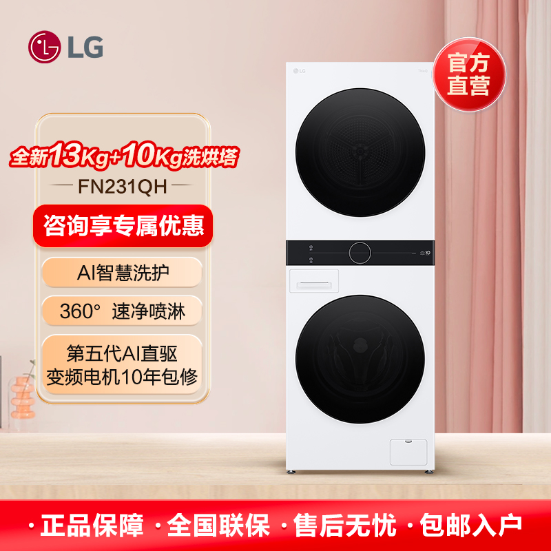 LG洗烘塔13KG滚筒单洗+10KG热泵烘干机360°速净喷淋蒸汽FN23WQH