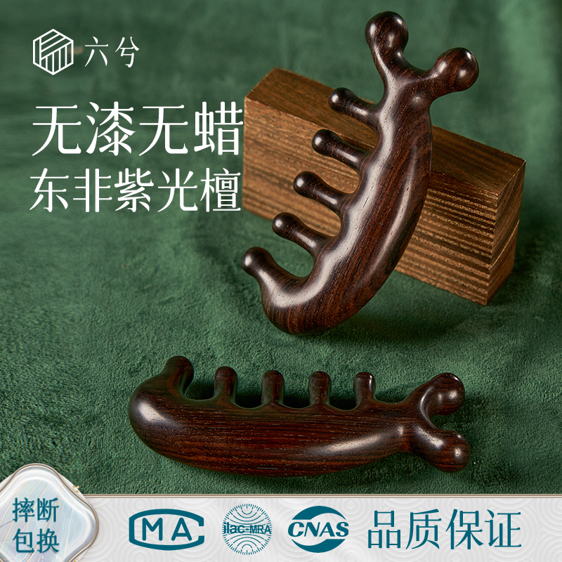 六兮按摩梳头部经络梳子五齿紫光檀头皮疏通女士专用
