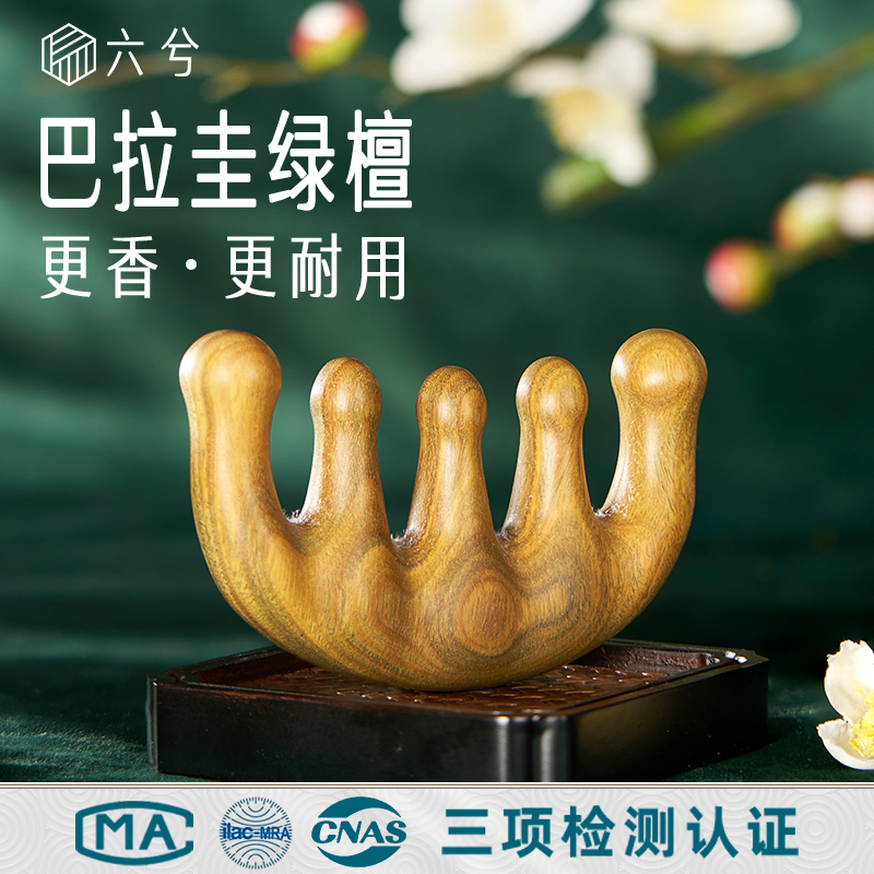 六兮按摩梳头部经络梳子五齿绿檀木头皮疏通女士专用