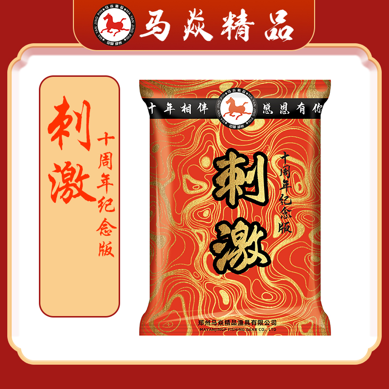 马焱精品刺激十周年纪念版黑坑鱼饵饵料