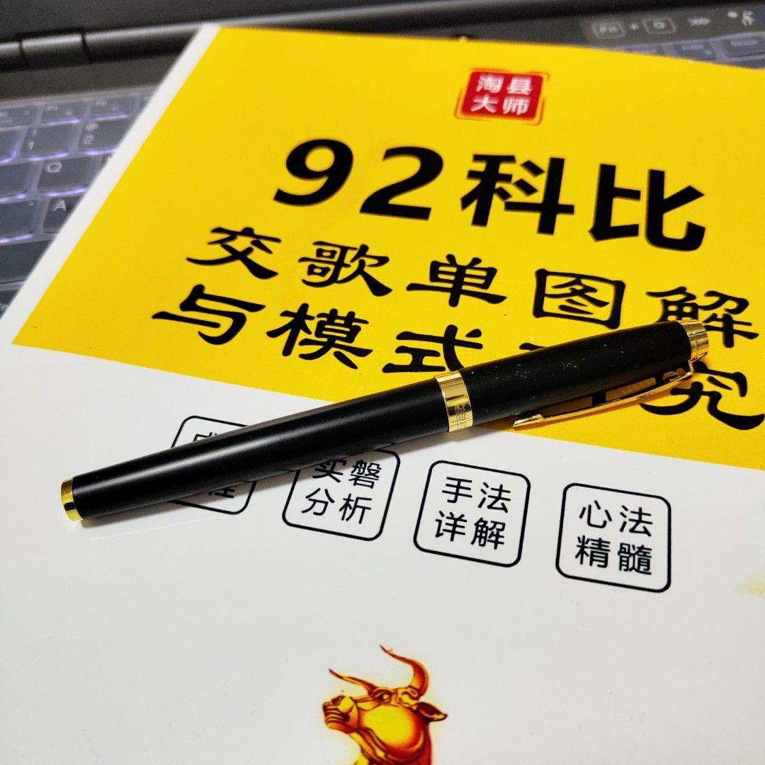 游资92科比交割单图解与模式研究（不含钢笔）