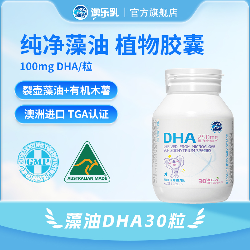 澳乐乳澳洲原装进口DHA藻油30粒幼儿童天然植物软胶囊官方旗舰店