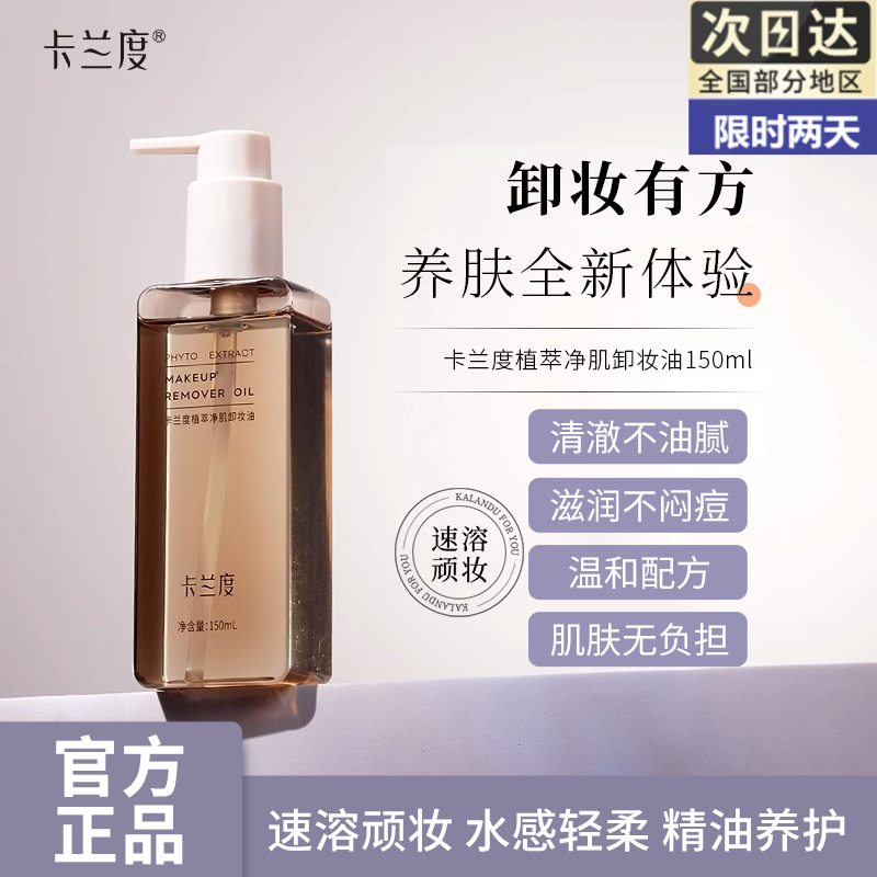 卡兰度卸妆油植萃净肌温和舒缓不刺激不闷痘眼唇面部卸妆官方正品