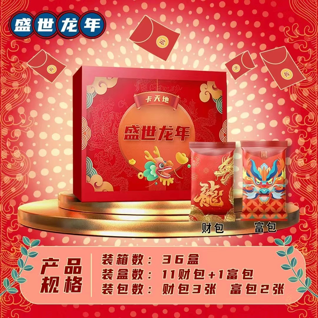 特价品卡天地盛世龙年收藏卡牌（国卡）