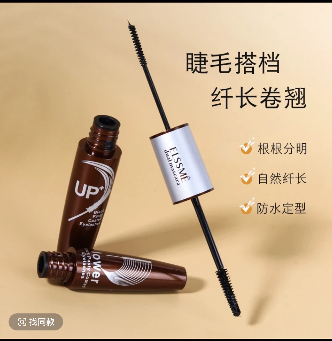 大刷头小刷头睫毛膏