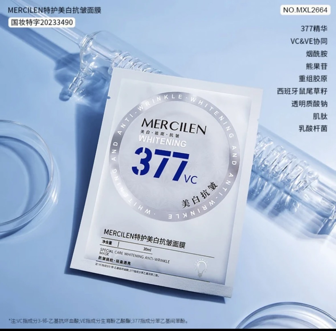 MERCILEN377特护淡斑紧致面膜