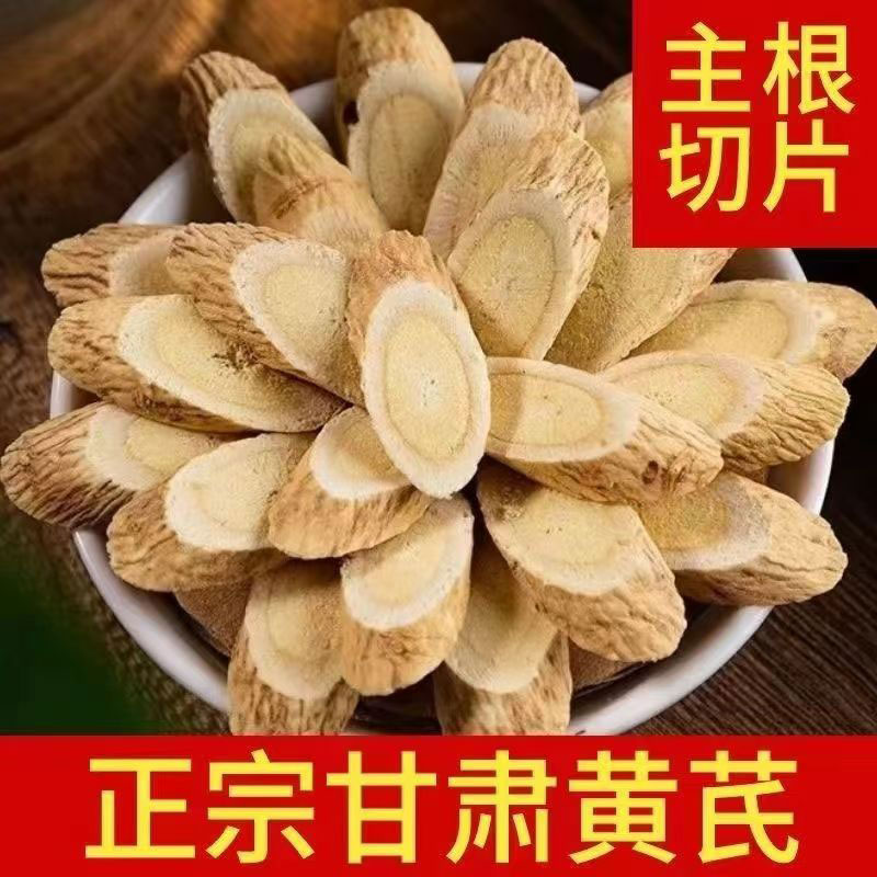 大片老黄芪新货正宗甘肃岷县黄芪片优质黄芪泡水北芪产地直发