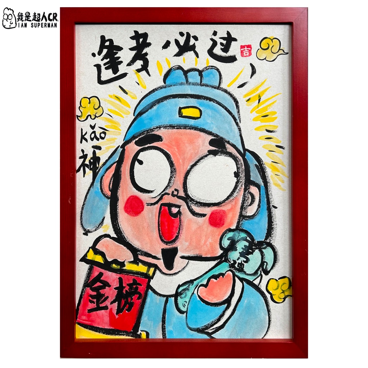 《逢考必过》*带框*壁挂 *抽象搞笑*家居现代装饰画