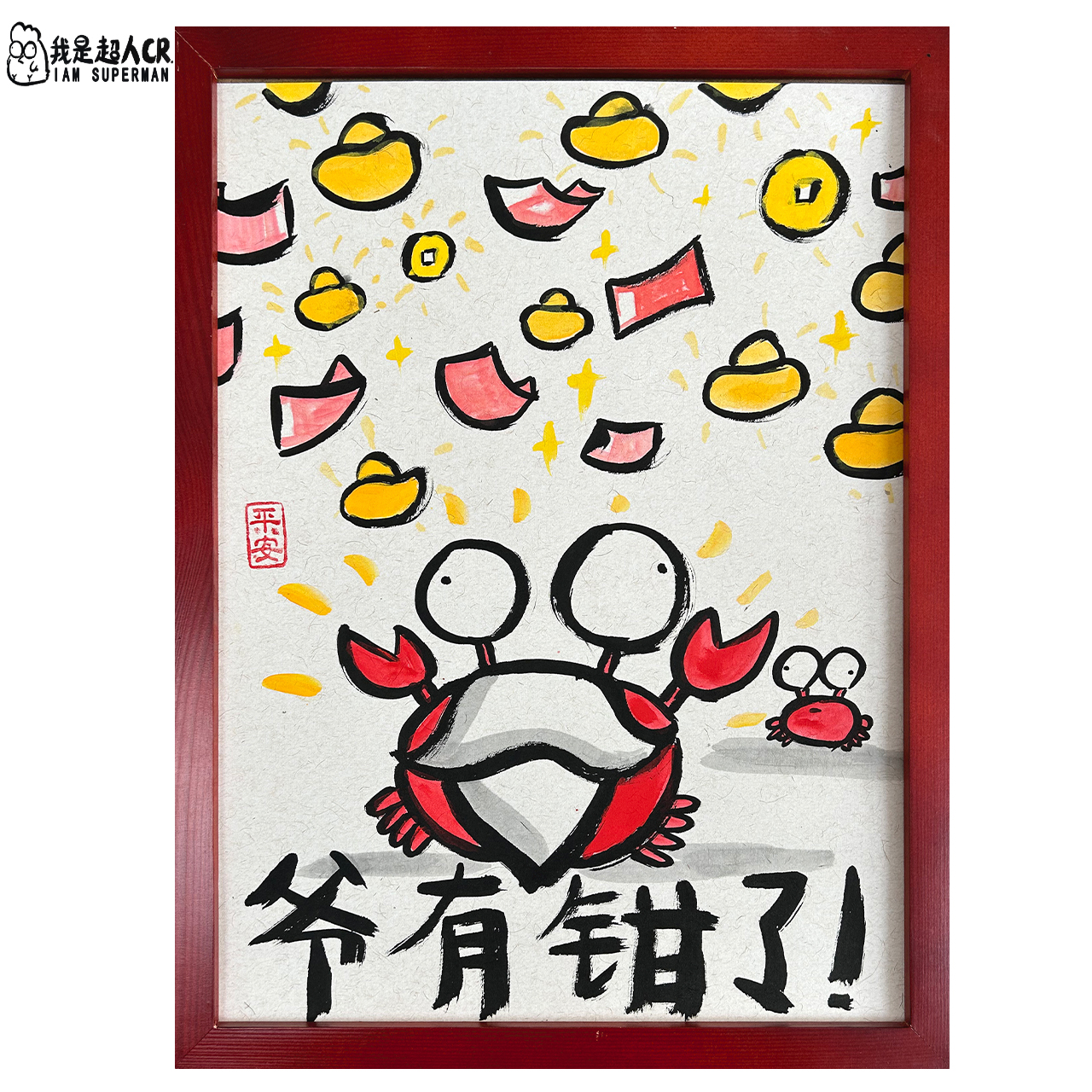 《爷有钳了》家居装饰画*带框*壁挂 *原创侵权必究