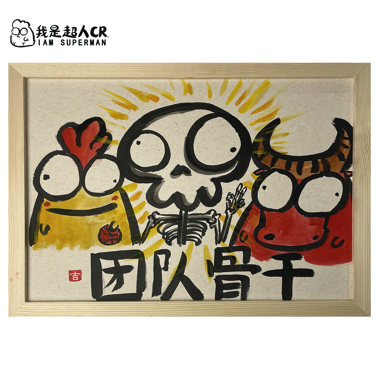 《团队骨干》*带框*壁挂 **搞笑抽象*家居现代装饰画