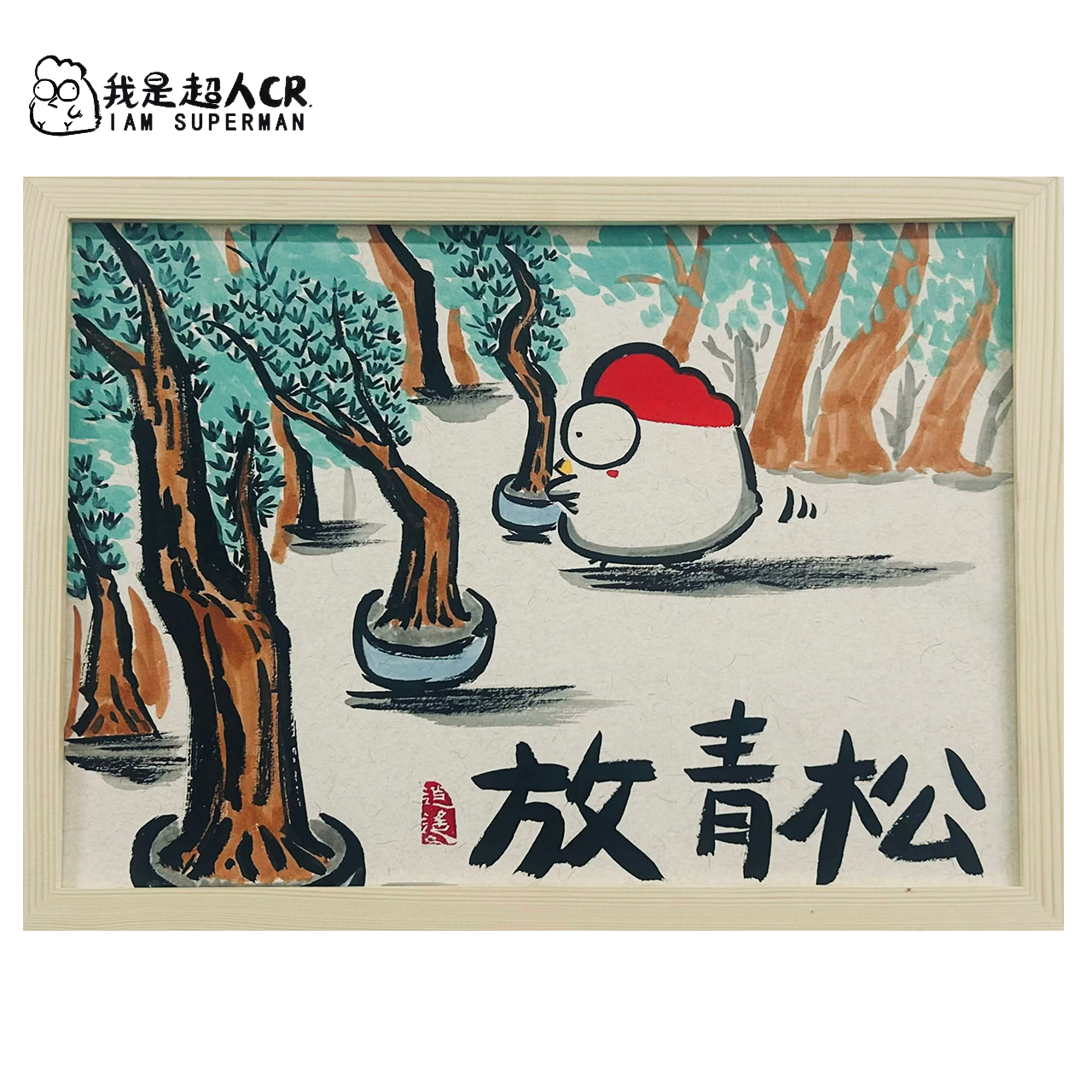 超人cr专属*《放青松》*带框*家居装饰挂画*中幅